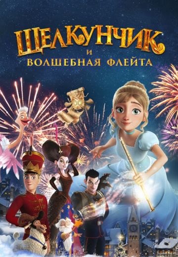 Щелкунчик и волшебная флейта 