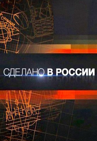 Сделано в России 