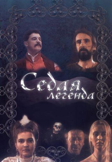 Седая легенда 