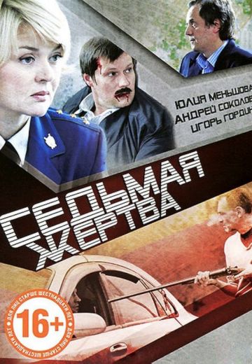 Седьмая жертва 