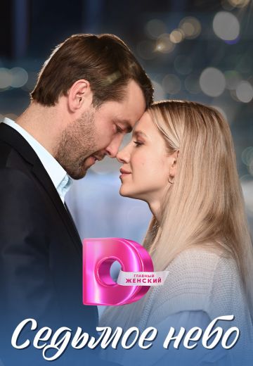 Седьмое небо 