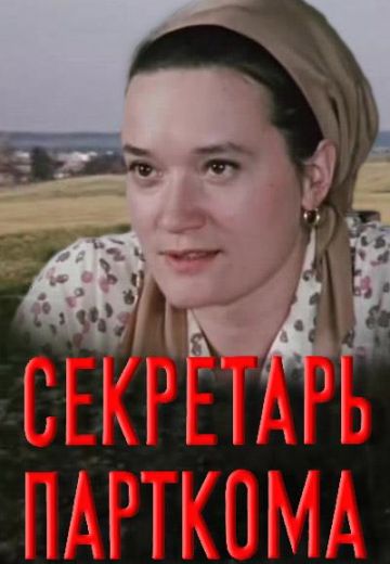 Секретарь парткома 