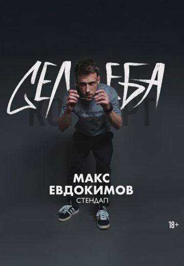 Селеба 