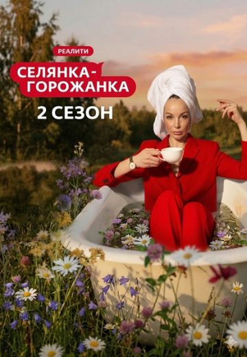 Селянка-горожанка 2 сезон 