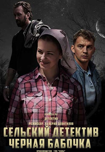 Сельский детектив 8: Черная бабочка 