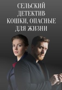 Сельский детектив 9: Кошки, опасные для жизни 