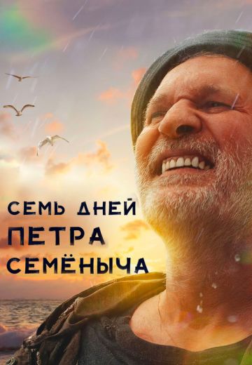 Семь дней Петра Семёныча 