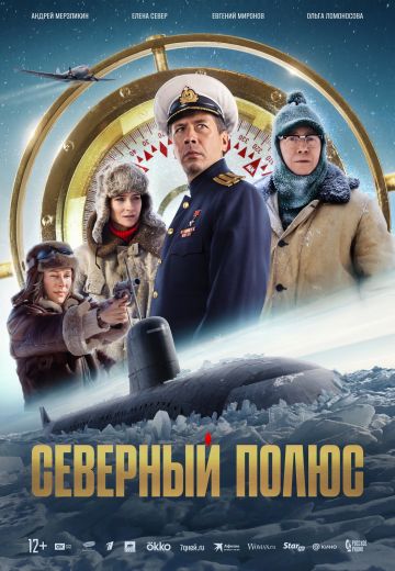 Северный полюс 