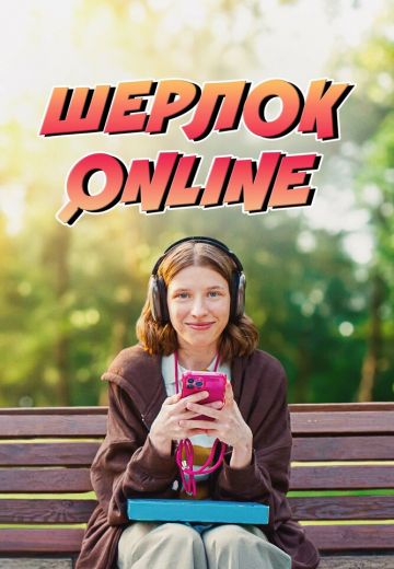 Шерлок Online 