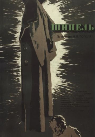 Шинель 