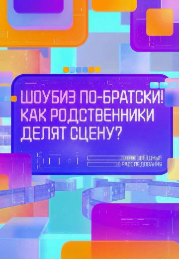 Шоубиз по-братски! Как родственники делят сцену? 