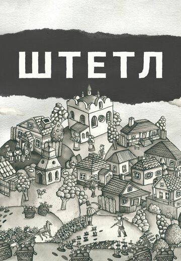 Штетл 