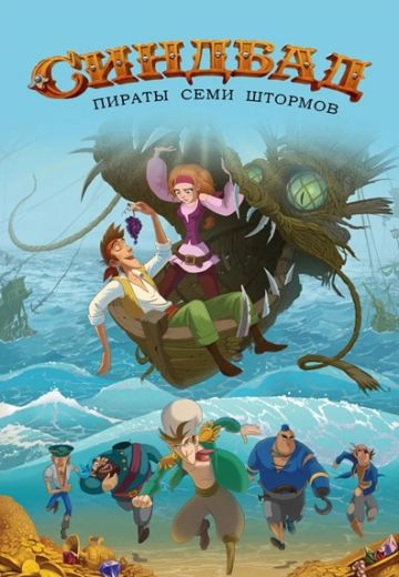 Синдбад: Пираты семи штормов 