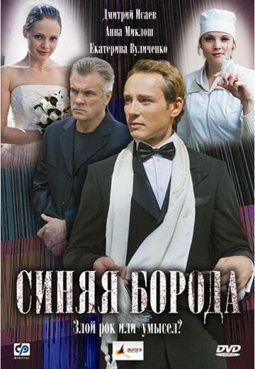 Синяя борода 