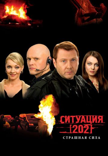 Ситуация 202 