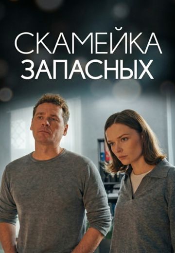 Скамейка запасных 