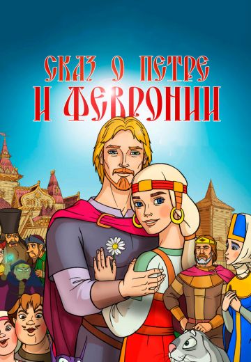 Сказ о Петре и Февронии 