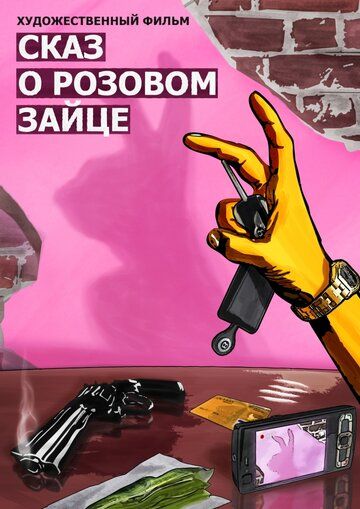 Сказ о розовом зайце 