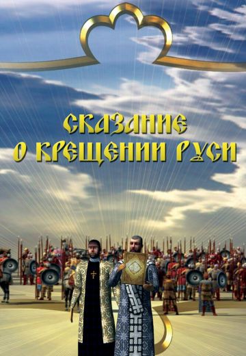 Сказание о крещении Руси 