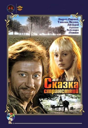 Сказка странствий 