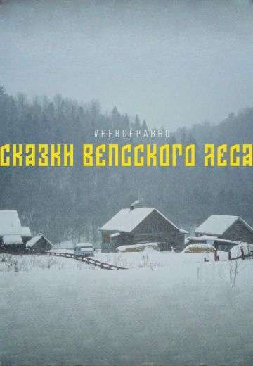Сказки вепсского леса 
