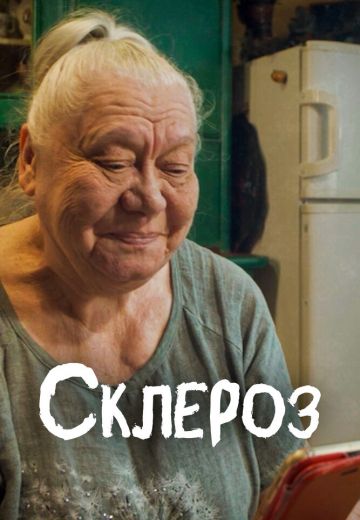 Склероз 