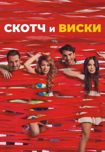 Скотч и виски 