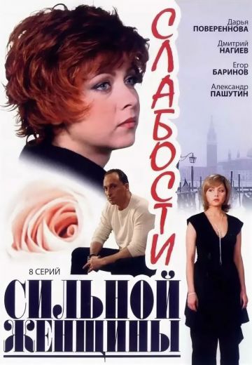Слабости сильной женщины 