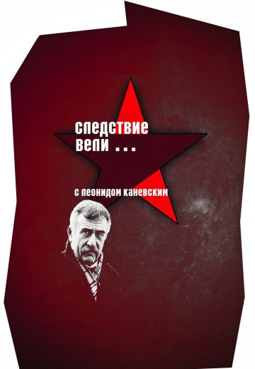 Следствие вели... 