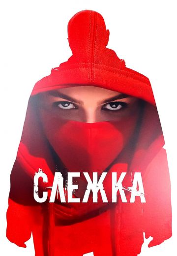 Слежка 