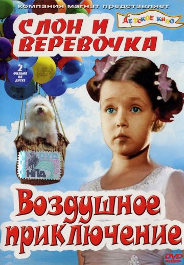 Слон и веревочка 
