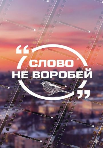 Слово не воробей 