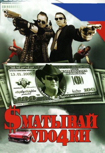 Сматывай удочки 