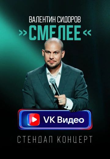Смелее 