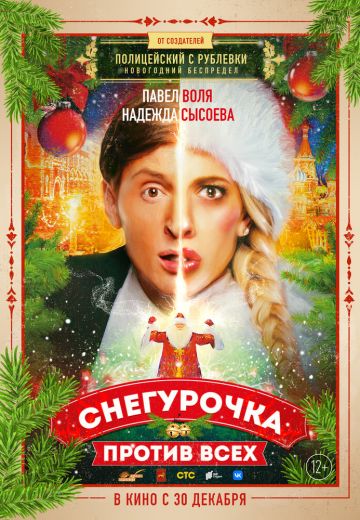 Снегурочка против всех 