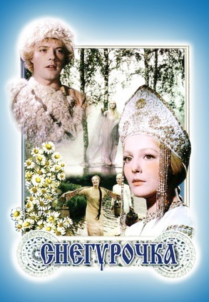 Снегурочка 