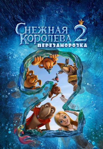 Снежная королева 2: Перезаморозка 