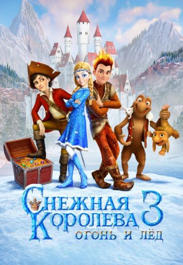 Снежная королева 3: Огонь и лед 