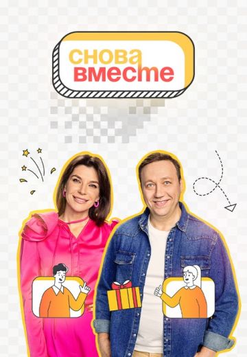 Снова вместе 