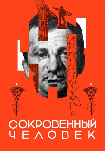 Сокровенный человек 