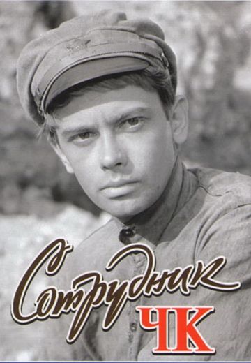 Сотрудник ЧК 
