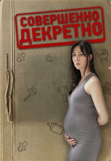 Совершенно декретно 