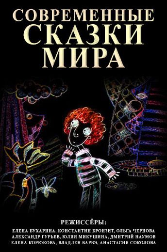 Современные сказки мира 