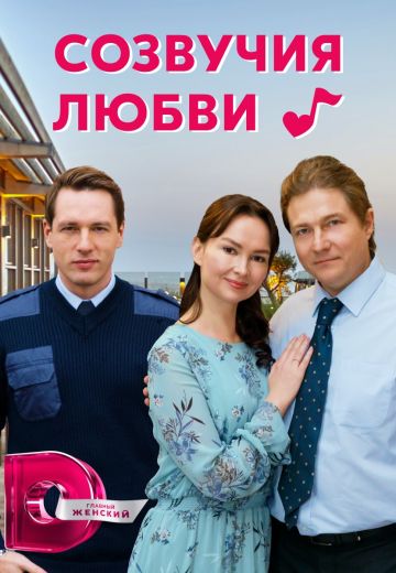 Созвучия любви 