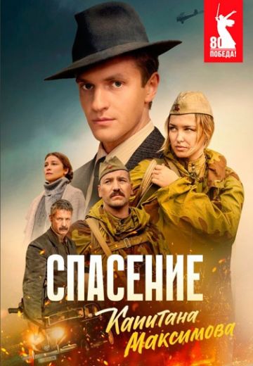 Спасение капитана Максимова 