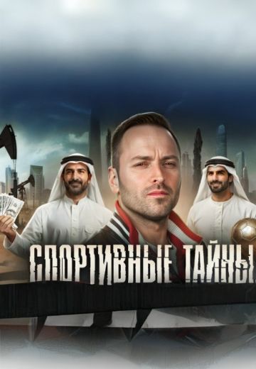 Спортивные тайны 