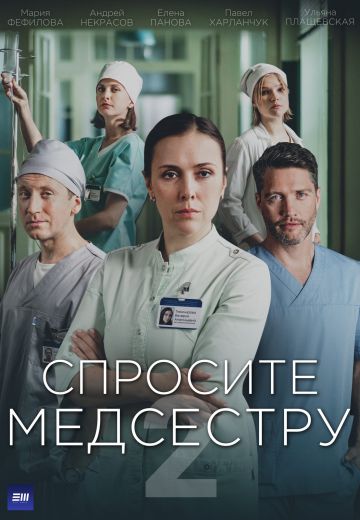 Спросите медсестру 2 сезон 