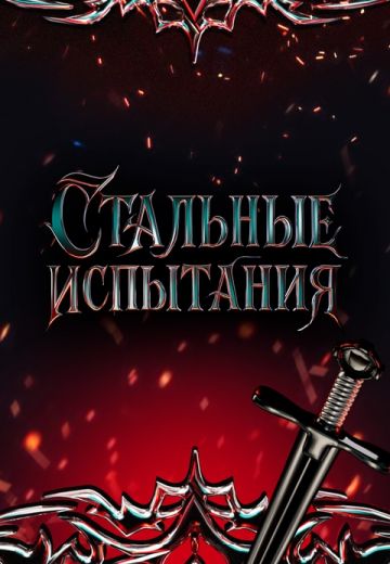 Стальные испытания 