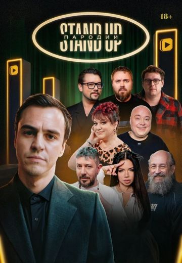Stand Up Пародии 