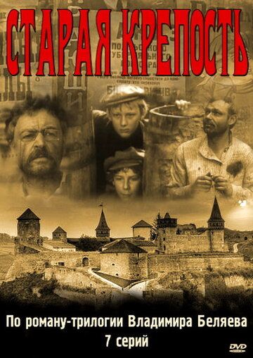 Старая крепость 